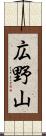 広野山 Scroll