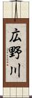 広野川 Scroll