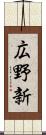 広野新 Scroll