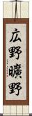 広野 Scroll