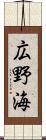 広野海 Scroll