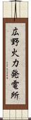 広野火力発電所 Scroll