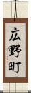 広野町 Scroll