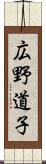 広野道子 Scroll