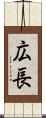 広長 Scroll