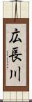 広長川 Scroll