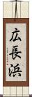 広長浜 Scroll