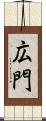 広門 Scroll