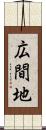 広間地 Scroll