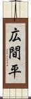 広間平 Scroll
