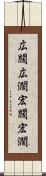 広闊 Scroll
