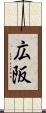 広阪 Scroll