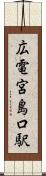 広電宮島口駅 Scroll