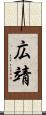 広靖 Scroll