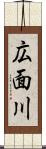 広面川 Scroll