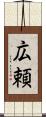 広頼 Scroll