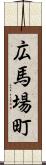広馬場町 Scroll