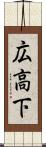 広高下 Scroll