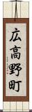 広高野町 Scroll