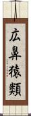 広鼻猿類 Scroll