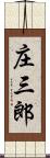 庄三郎 Scroll