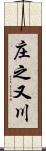 庄之又川 Scroll