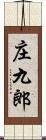 庄九郎 Scroll