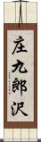 庄九郎沢 Scroll