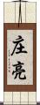 庄亮 Scroll