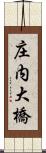 庄内大橋 Scroll