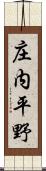 庄内平野 Scroll