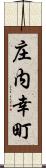 庄内幸町 Scroll