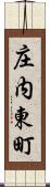 庄内東町 Scroll