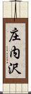 庄内沢 Scroll