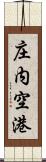 庄内空港 Scroll