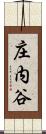 庄内谷 Scroll