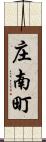 庄南町 Scroll