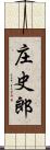 庄史郎 Scroll