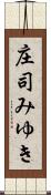 庄司みゆき Scroll