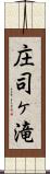 庄司ヶ滝 Scroll