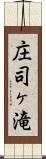 庄司ヶ滝 Scroll