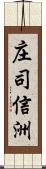 庄司信洲 Scroll