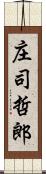 庄司哲郎 Scroll