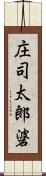 庄司太郎碆 Scroll