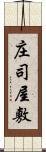 庄司屋敷 Scroll
