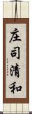 庄司清和 Scroll