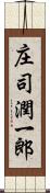 庄司潤一郎 Scroll