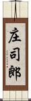 庄司郎 Scroll