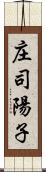 庄司陽子 Scroll