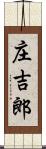 庄吉郎 Scroll